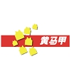 黄马甲